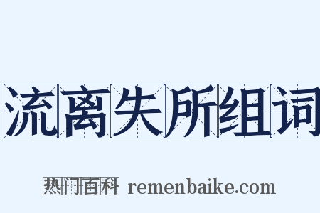 流离失所组词是什么意思的图片